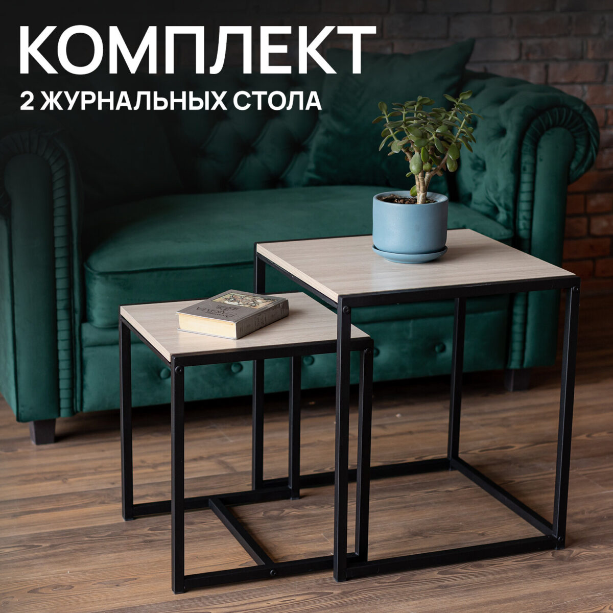 Стол журнальный "Терса", 490х490х560/390х390х460 мм, КОМПЛЕКТ 2 шт., металл/ЛДСП ясень шимо светлый — изображение 4