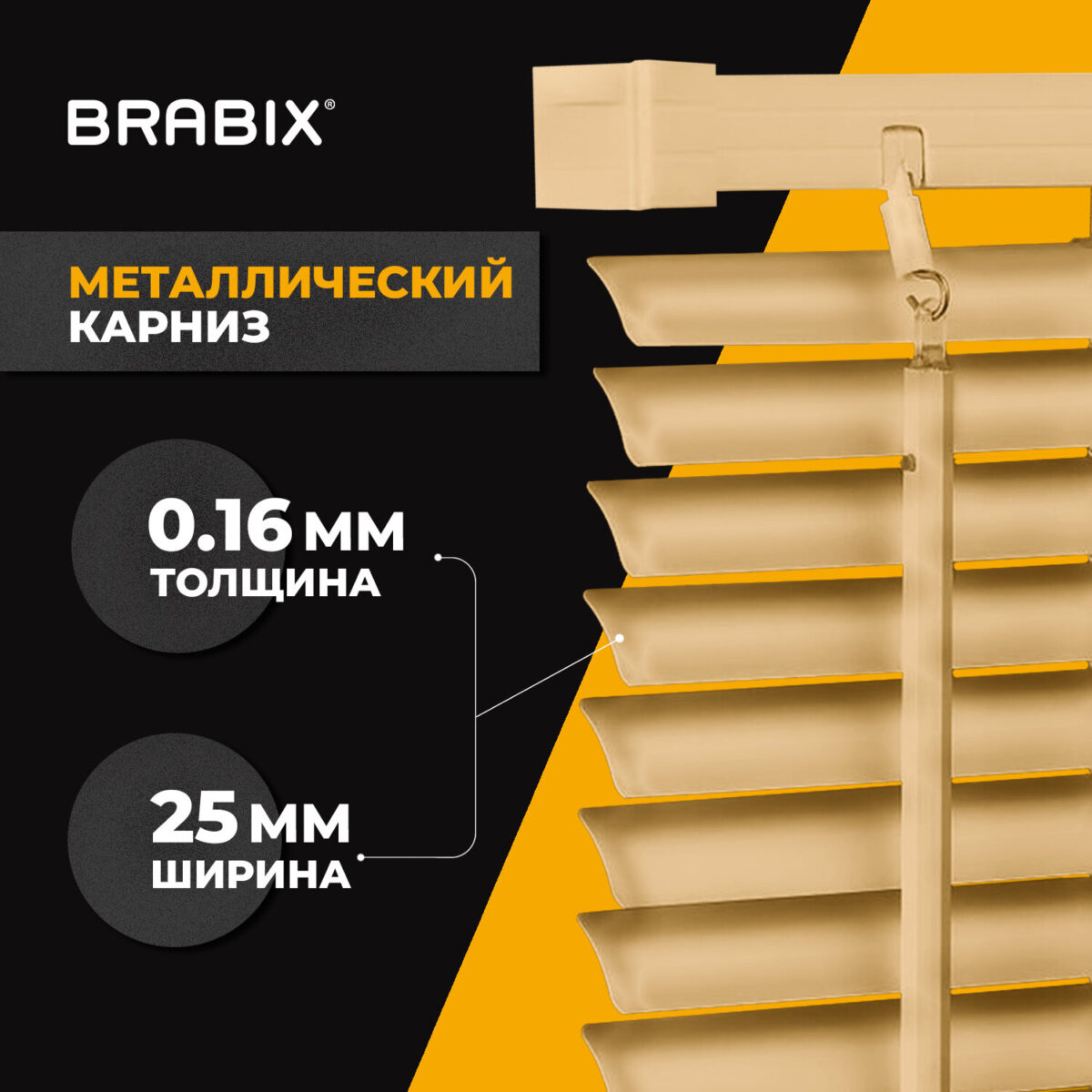 Жалюзи горизонтальные BRABIX 60х160 см, АЛЮМИНИЙ, цвет бежевый, 608637 — изображение 3