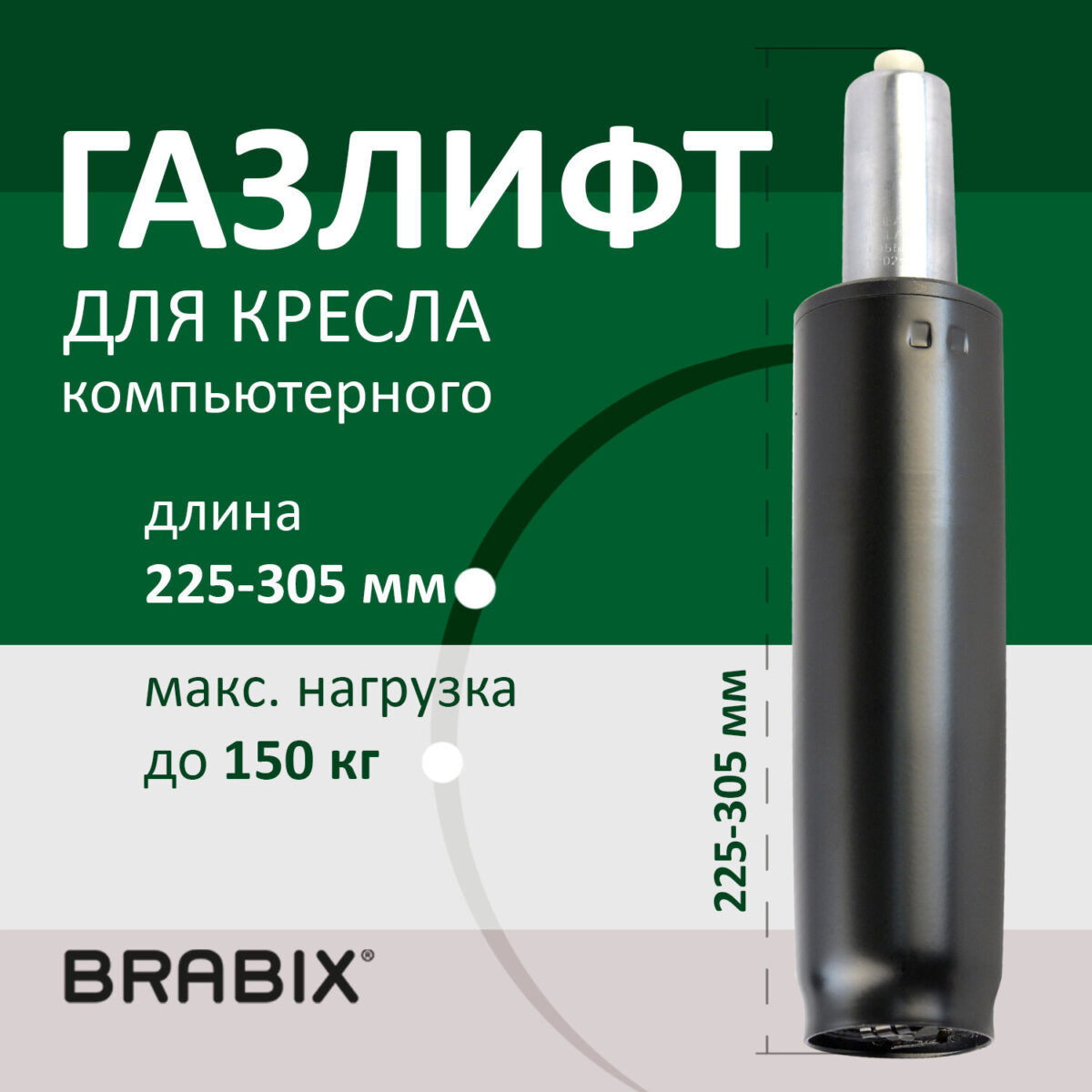 Газлифт BRABIX A-80 суперкороткий, черный, длина в открытом виде 305 мм, d50 мм, класс 2, 532000 — изображение 5