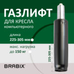 Газлифт BRABIX A-80 суперкороткий, черный, длина в открытом виде 305 мм, d50 мм, класс 2, 532000 — изображение 5