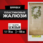 Жалюзи горизонтальные BRABIX 70х155 см, ПЛАСТИК, под дерево, бежевый, 608622 — изображение 2