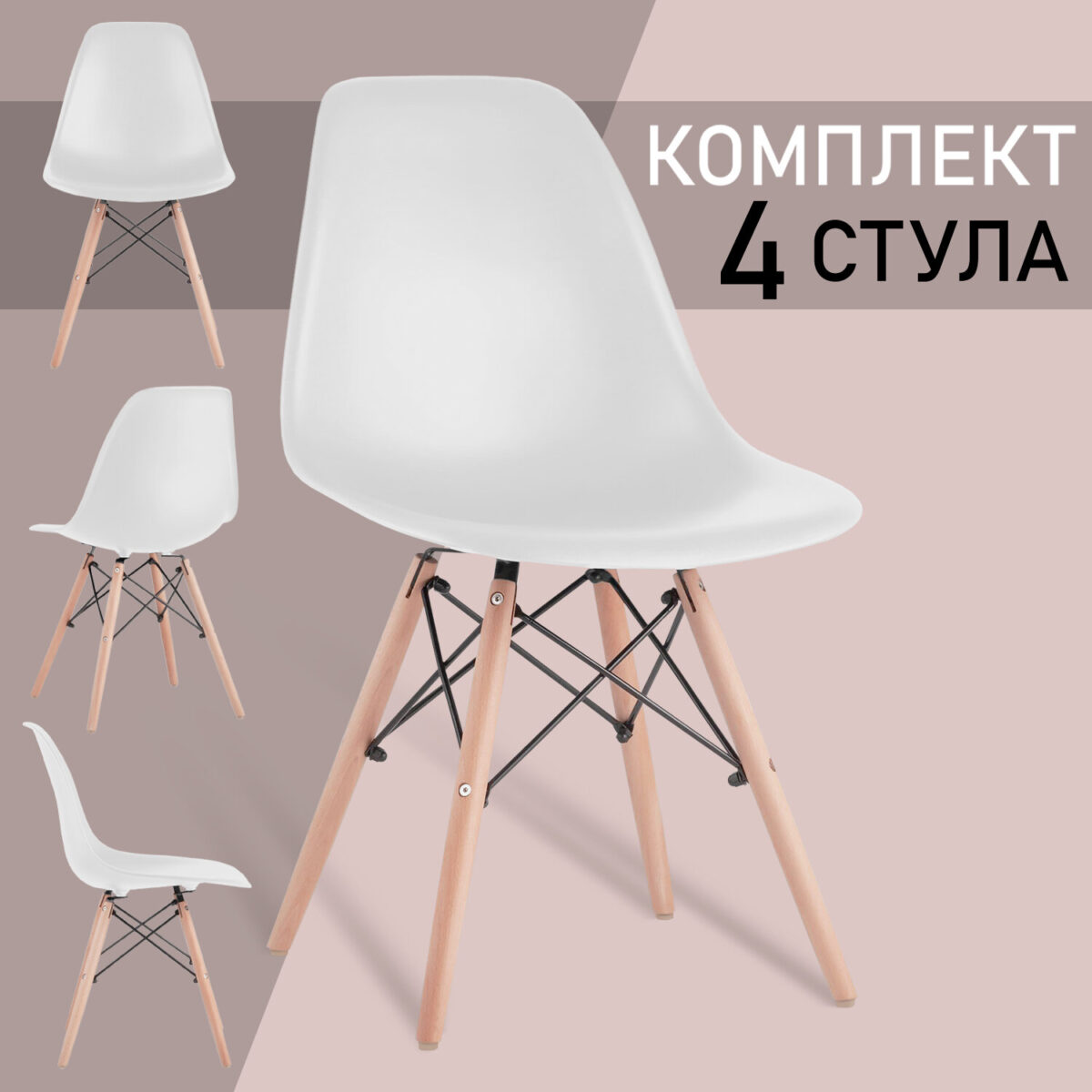 Стулья BRABIX "Eames CF-010", КОМПЛЕКТ 4 шт., пластик белый, опоры дерево/металл, 532630, 2033A — изображение 16