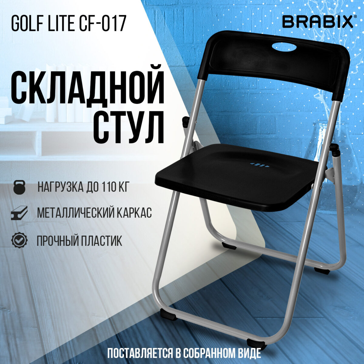 Стул складной BRABIX "Golf Lite CF-017", серебристый каркас, пластик чёрный, 532895 — изображение 15