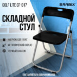 Стул складной BRABIX "Golf Lite CF-017", серебристый каркас, пластик чёрный, 532895 — изображение 15