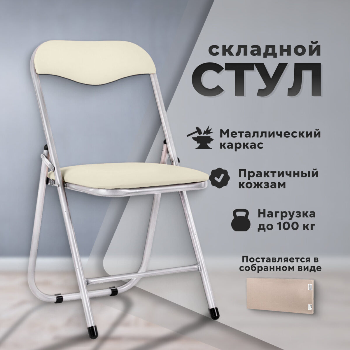 Стул складной для дома и офиса РС04, серебристый каркас, кожзам бежевый — изображение 9