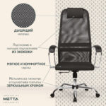 Кресло офисное МЕТТА "SU-B-8" хром, ткань-сетка, сиденье мягкое, черное — изображение 22