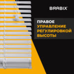 Жалюзи горизонтальные BRABIX 90х160 см, АЛЮМИНИЙ, цвет белый, 608627 — изображение 6