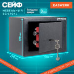 Сейф мебельный DASWERK (ДАСВЕРК) SC-170KL (170х230х170 мм), ключевой замок, графит, 291337 — изображение 13