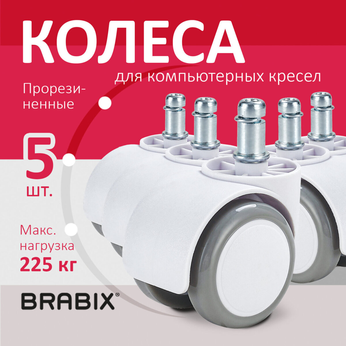 Колеса (ролики) BRABIX для кресла, прорезиненные, КОМПЛЕКТ 5 шт., шток d 11 мм, белые, в коробе, 533085 — изображение 10