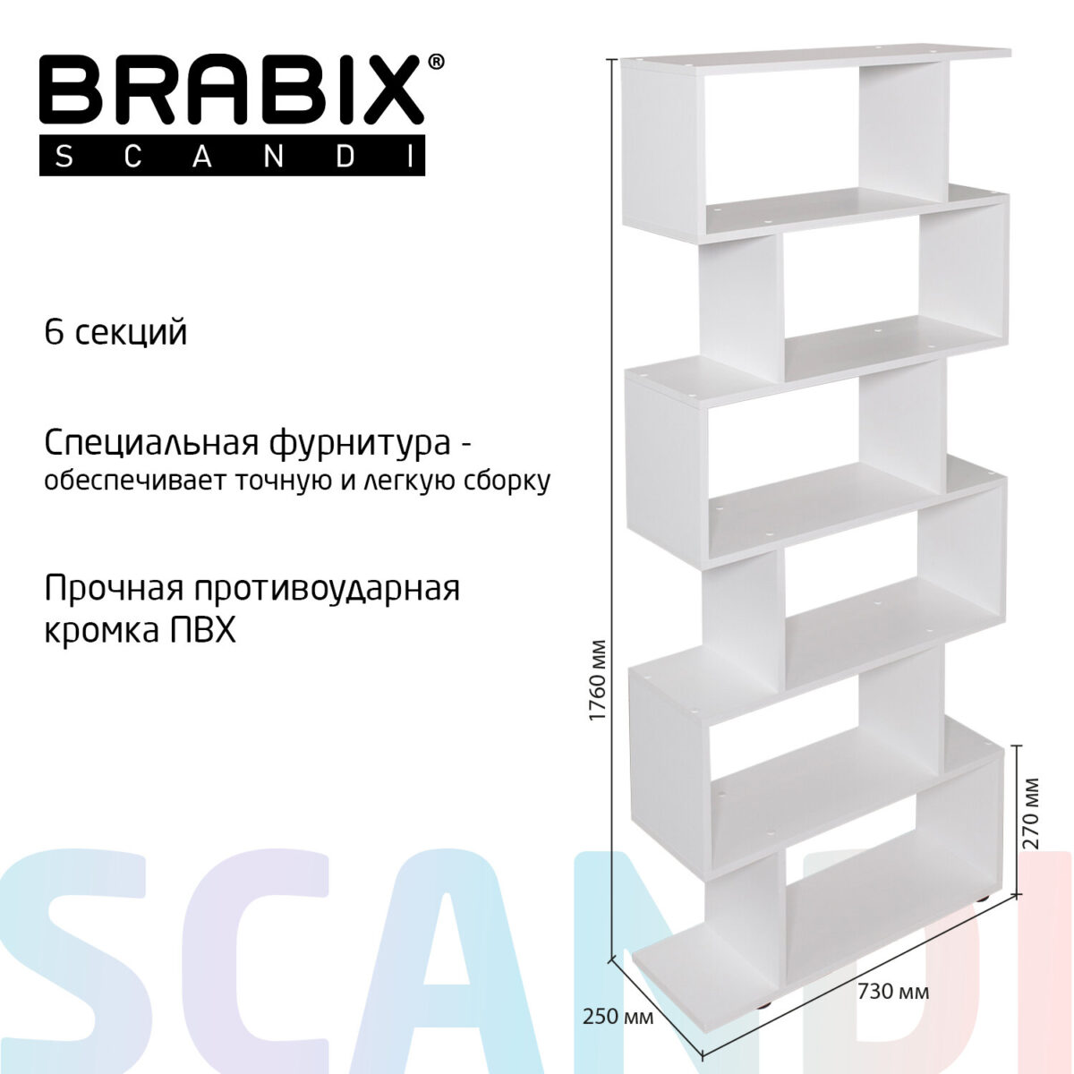 Стеллаж BRABIX "Scandi SH-008", 730х250х1760 мм, 6 секций, ЛДСП, белый, 641897, ЦБ013658-1 — изображение 12
