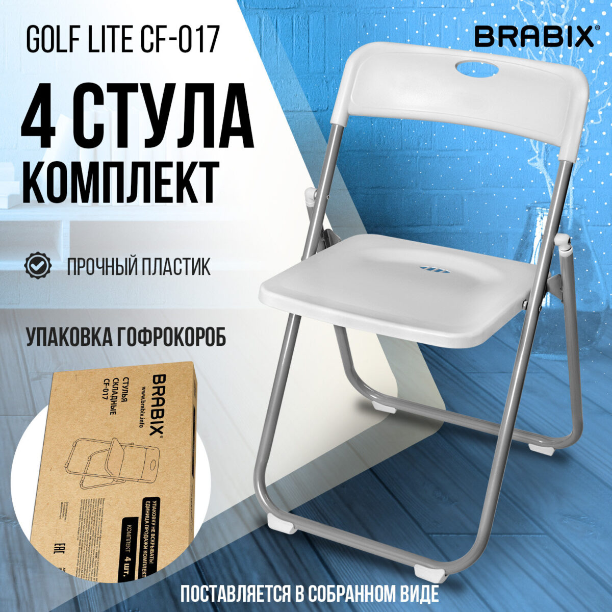 Стулья складные BRABIX "Golf Lite CF-017", КОМПЛЕКТ 4 шт., серебристый каркас, пластик, белый, 533035 — изображение 17