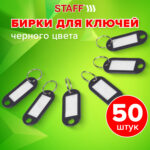 Бирки для ключей КОМПЛЕКТ 50 ШТ., длина 50 мм, инфо-окно 30х15 мм, ЧЕРНЫЕ, STAFF, 237491 — изображение 8