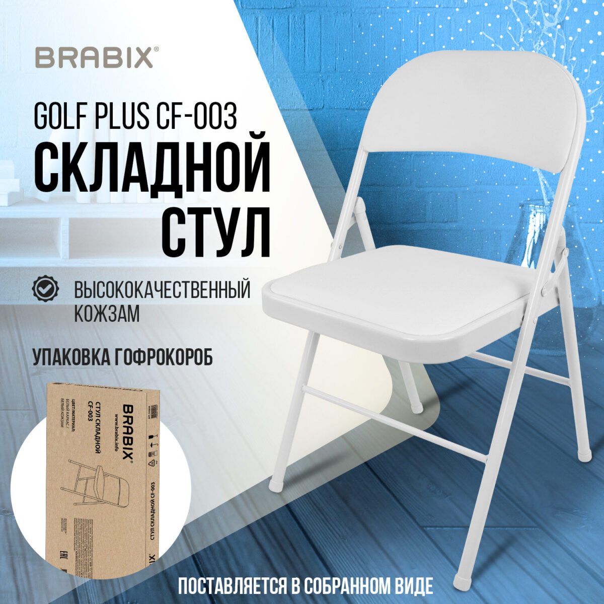 Стул складной BRABIX "Golf Plus CF-003 КОМФОРТ", белый каркас, кожзам белый, В КОРОБЕ, 533028 — изображение 16