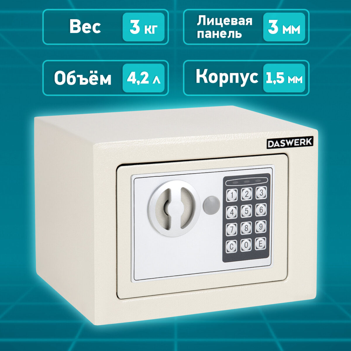 Сейф мебельный DASWERK (ДАСВЕРК) SC-170EL (170х230х170 мм), электронный замок, бежевый, 291340 — изображение 16