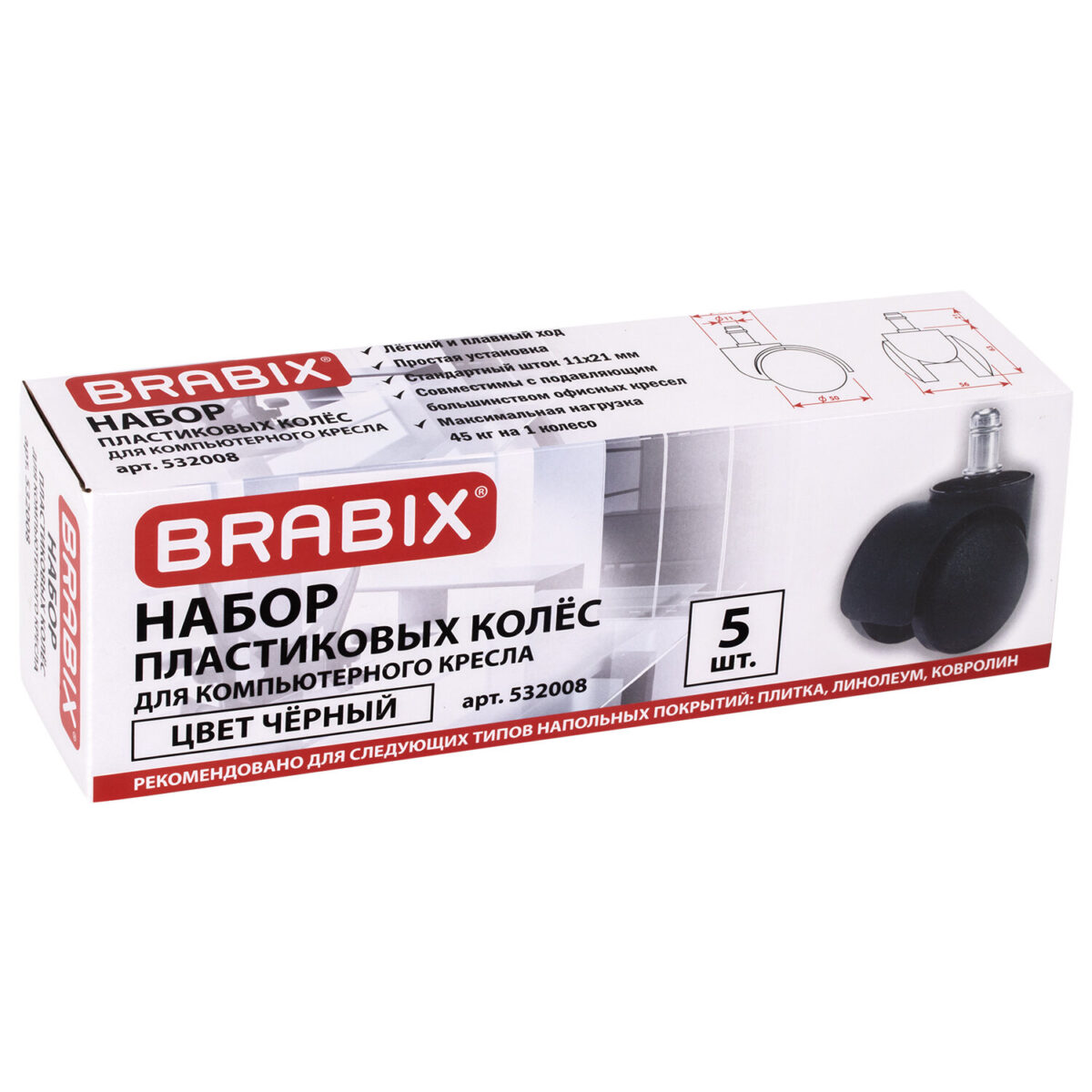 Колеса (ролики) BRABIX для кресла, пластиковые, КОМПЛЕКТ 5 шт., шток d 11 мм, черные, в коробе, 532008 — изображение 8