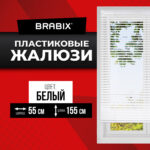 Жалюзи горизонтальные BRABIX 55х155 см, ПЛАСТИК, цвет белый, 608605 — изображение 2
