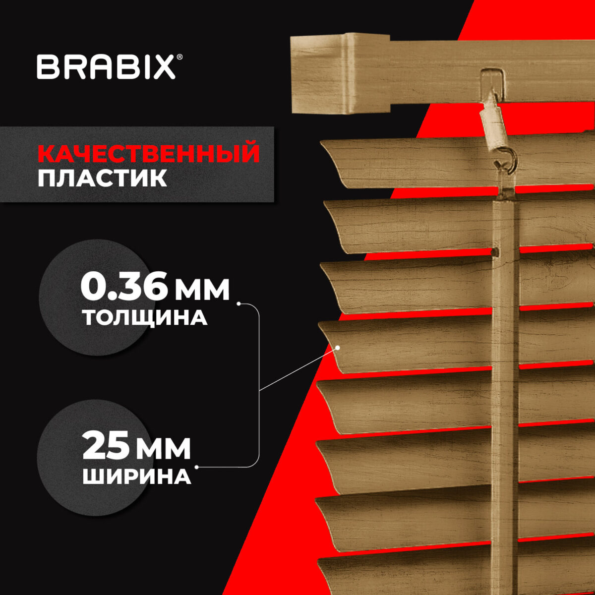 Жалюзи горизонтальные BRABIX 45х155 см, ПЛАСТИК, под дерево, бежевый, 608617 — изображение 3