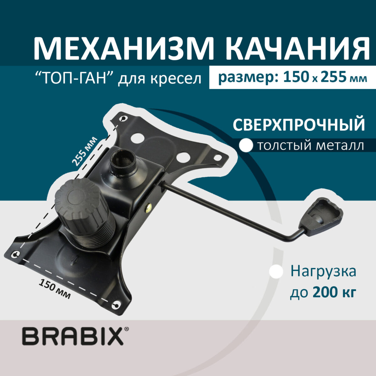 Механизм качания BRABIX "Топ-ган" для кресла, 150х255 мм, межцентровое расстояние крепежа, 532006 — изображение 2