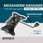 Механизм качания BRABIX "Топ-ган" для кресла, 150х255 мм, межцентровое расстояние крепежа, 532006 — изображение 2