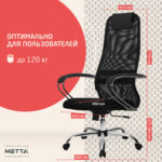 Кресло офисное МЕТТА "SU-B-8" хром, ткань-сетка, сиденье мягкое, черное — изображение 23