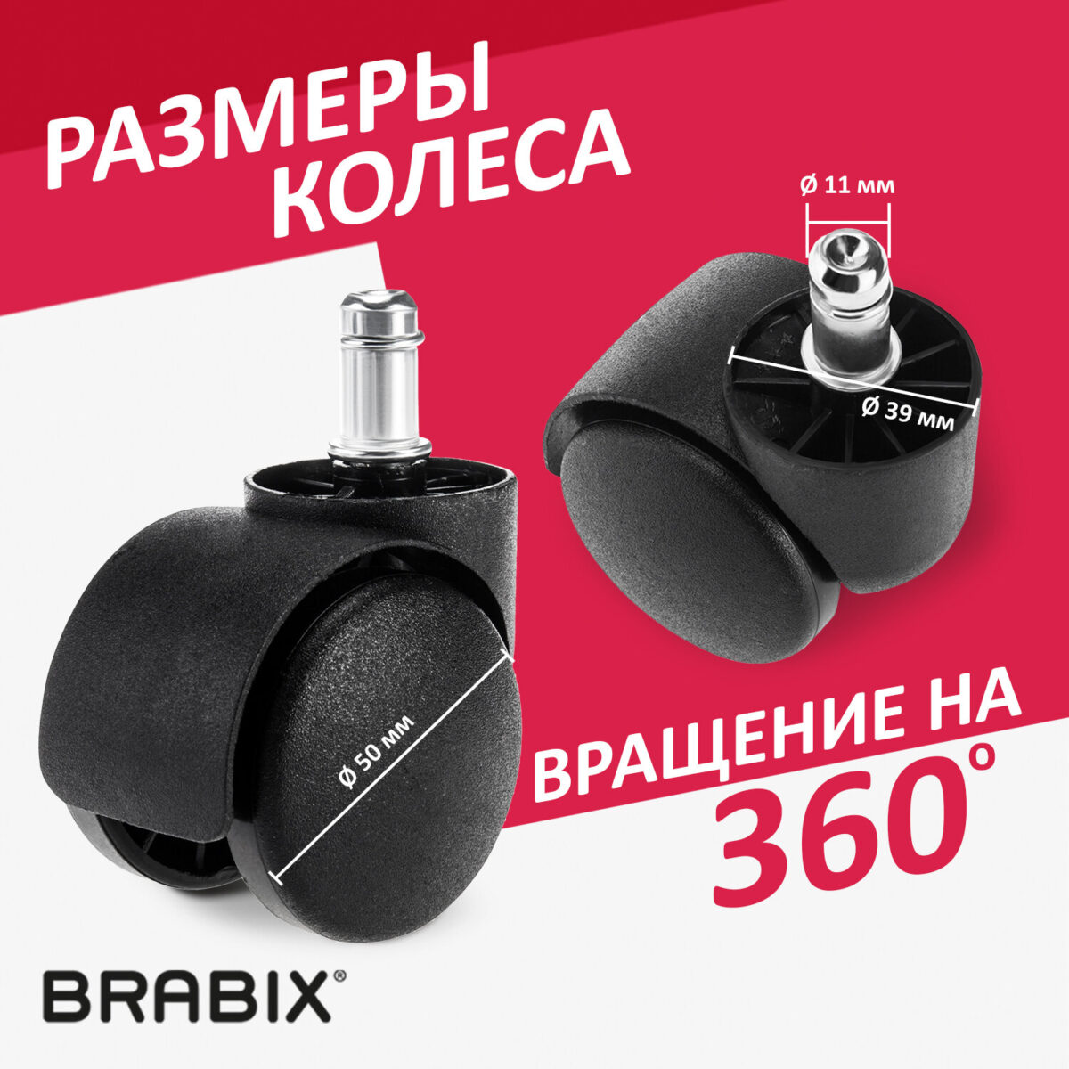 Колеса (ролики) BRABIX для кресла, пластиковые, КОМПЛЕКТ 5 шт., шток d 11 мм, черные, в коробе, 532008 — изображение 10