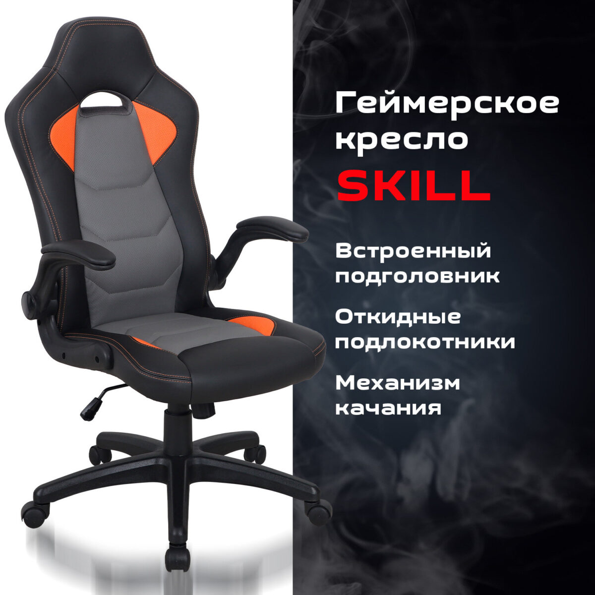 Кресло компьютерное BRABIX "Skill GM-005", откидные подлокотники, экокожа, черное/оранжевое, 532495 — изображение 11