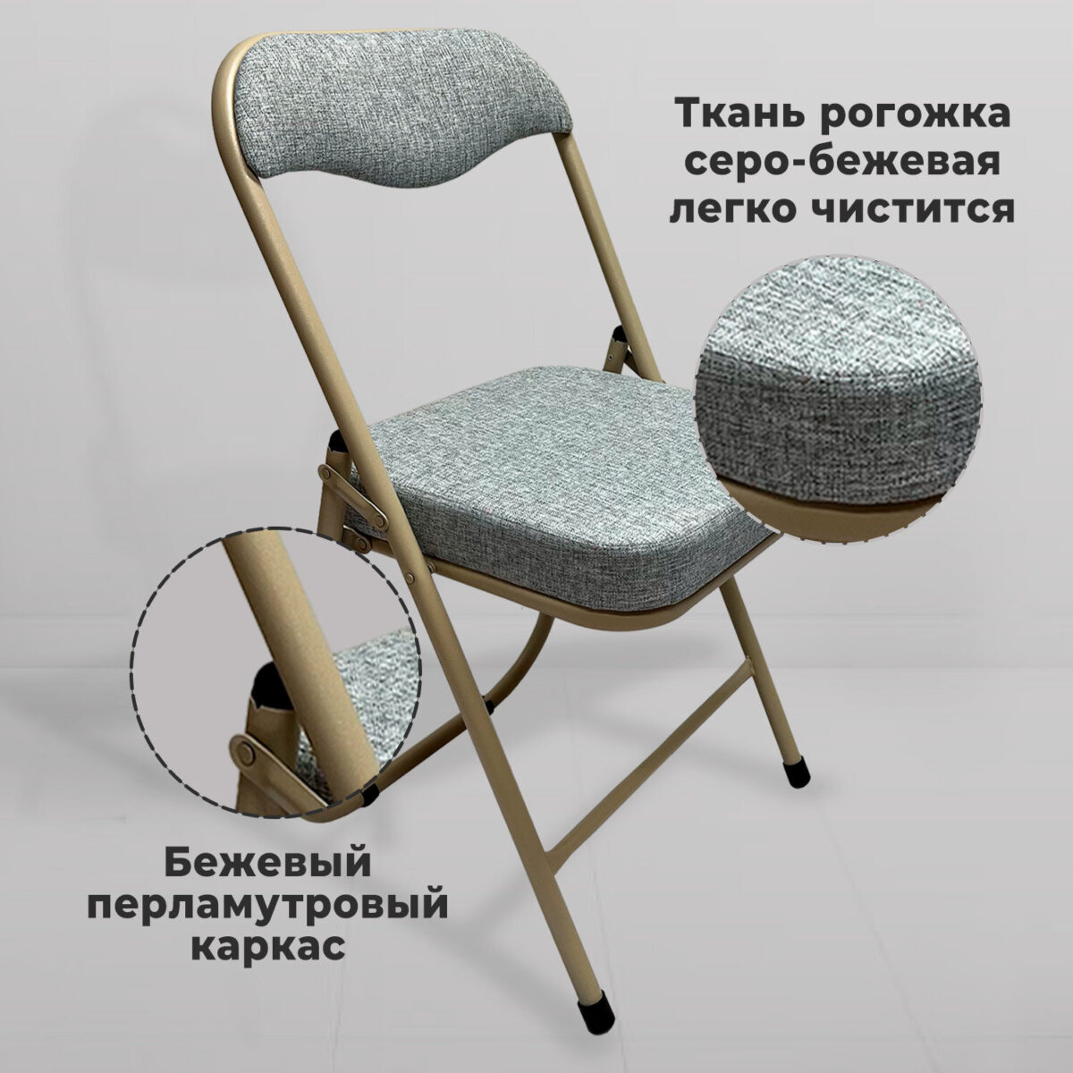 Стул складной для дома и офиса РС04К комфорт, бежевый перламутровый каркас, рогожка бежевая — изображение 9