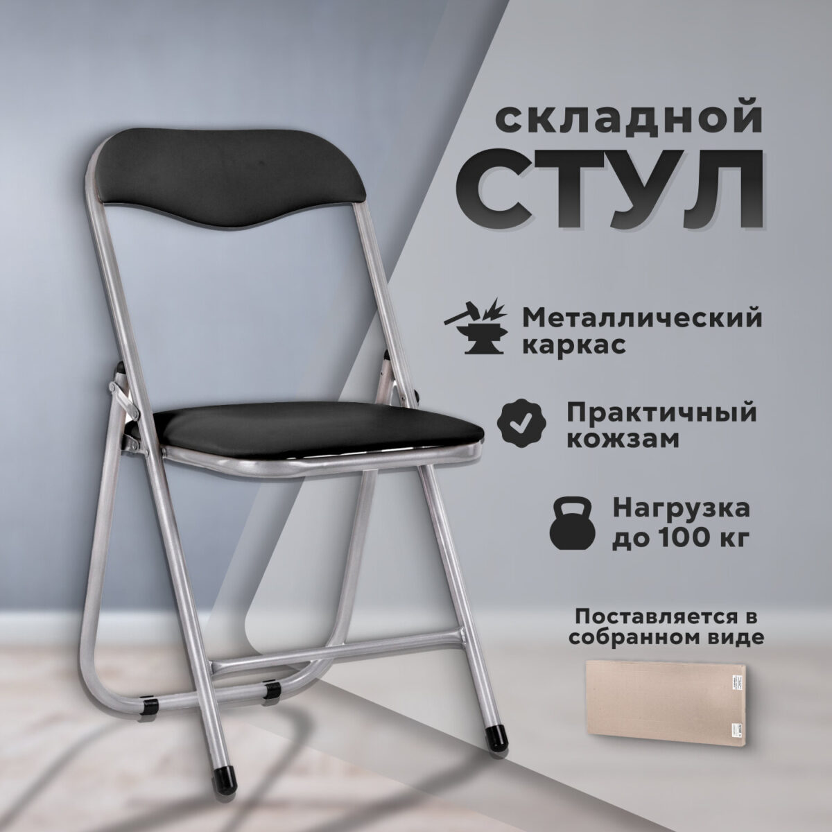 Стул складной для дома и офиса РС04, серебристый каркас, кожзам черный — изображение 8