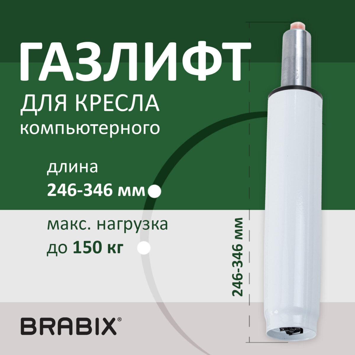 Газлифт BRABIX A-100 короткий, белый, В КОРОБЕ, в открытом виде 346 мм, d 50 мм, класс 2, 533079 — изображение 6