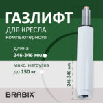 Газлифт BRABIX A-100 короткий, белый, В КОРОБЕ, в открытом виде 346 мм, d 50 мм, класс 2, 533079 — изображение 6
