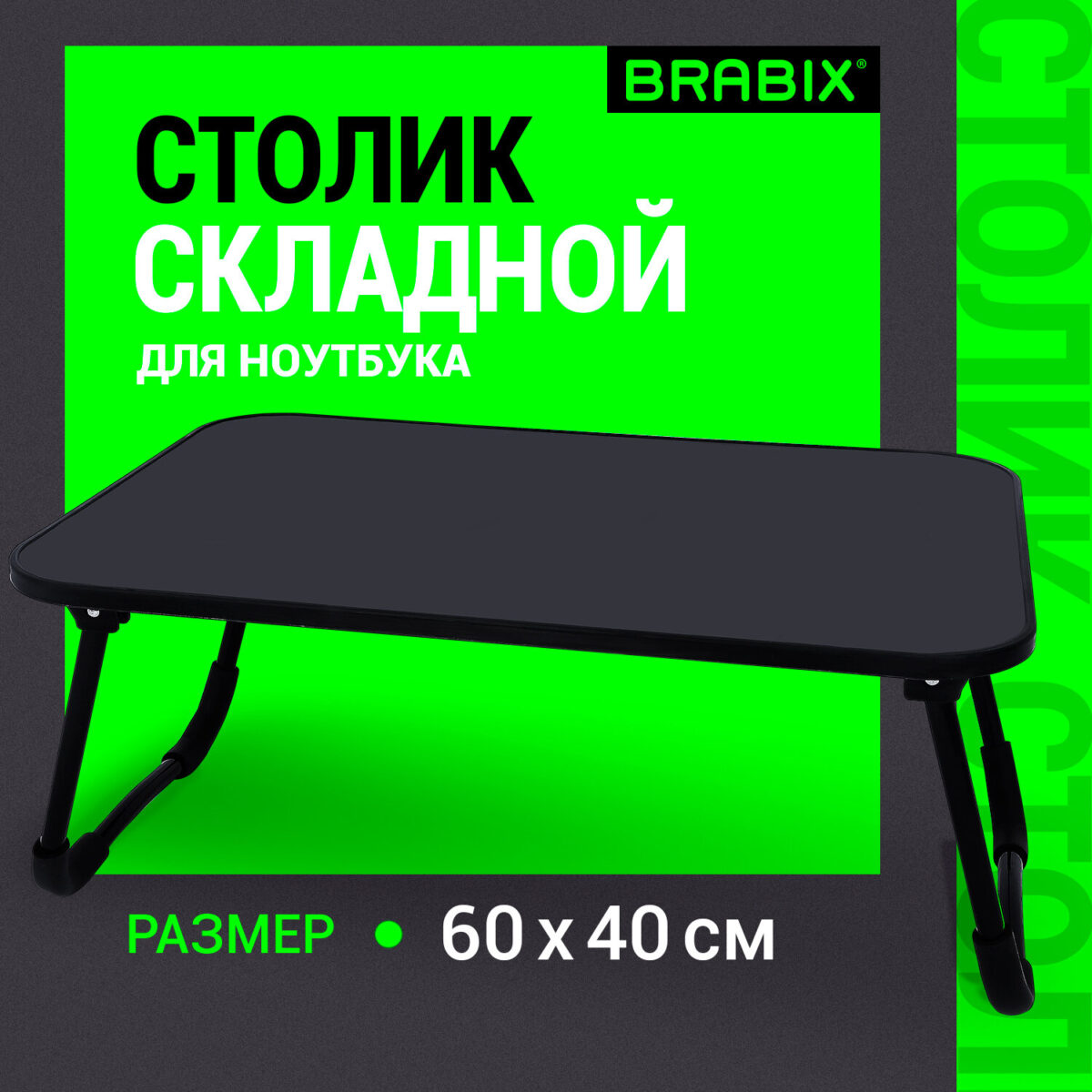 Столик складной для ноутбука/завтрака BRABIX BT-002 (600х400х265 мм), черный, 532901 — изображение 7