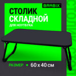 Столик складной для ноутбука/завтрака BRABIX BT-002 (600х400х265 мм), черный, 532901 — изображение 7