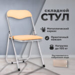 Стул складной для дома и офиса РС04, серебристый каркас, кожзам песочный — изображение 8