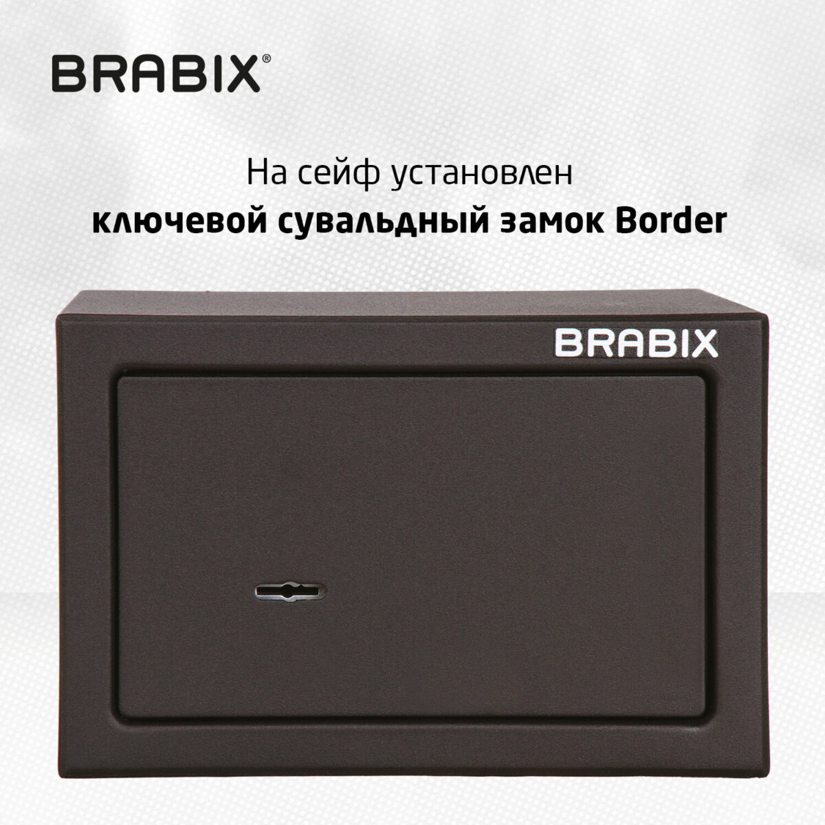 Сейф мебельный BRABIX "SF-170KL", 170х260х230 мм, ключевой замок, черный, 291142, S103BR210514 — изображение 8