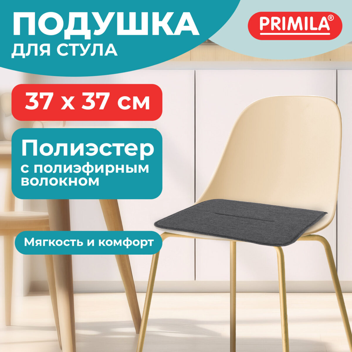 Подушка на стул плоская "РОГОЖКА" 37x37 см, полиэстер, серая PRIMILA (ПРИМИЛА) STANDARD, 700508 — изображение 8