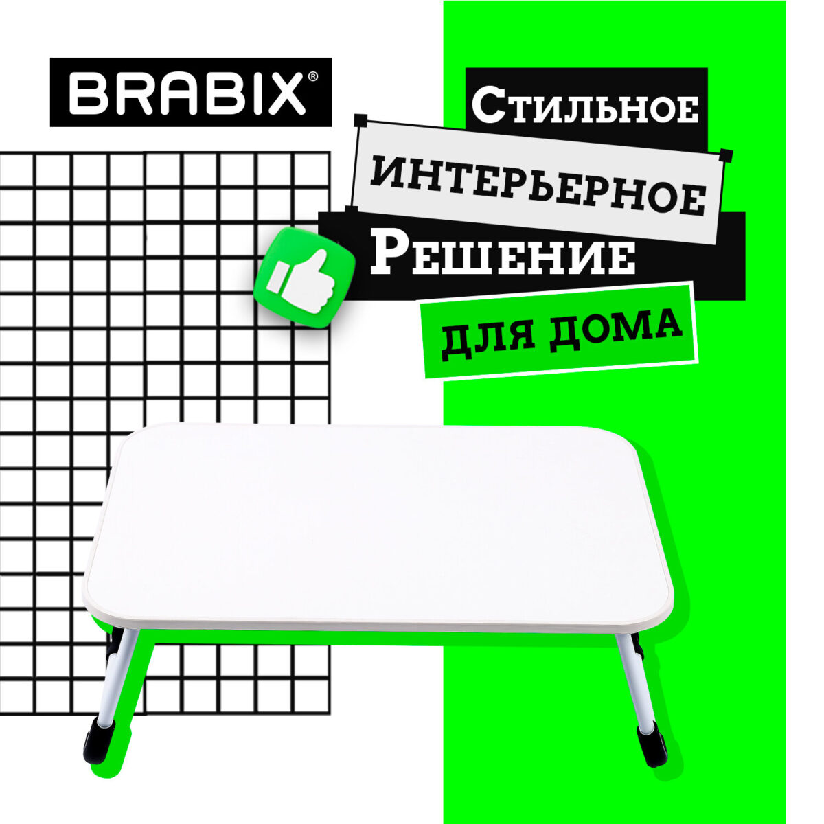Столик складной для ноутбука/завтрака BRABIX BT-002 (600х400х265 мм), белый, 532902 — изображение 12