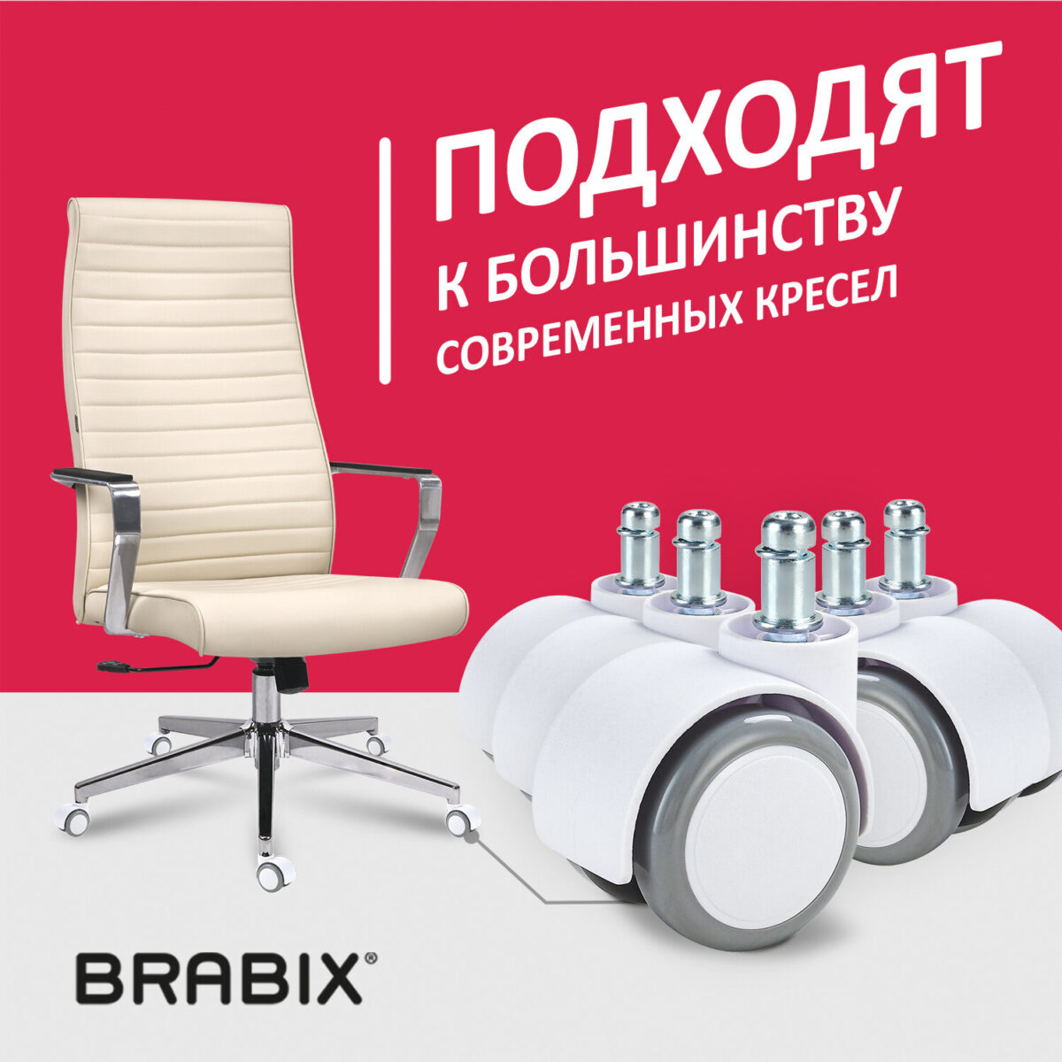 Колеса (ролики) BRABIX для кресла, прорезиненные, SLIM, КОМПЛЕКТ 5 шт., шток d 11 мм, белые, 533086 — изображение 13