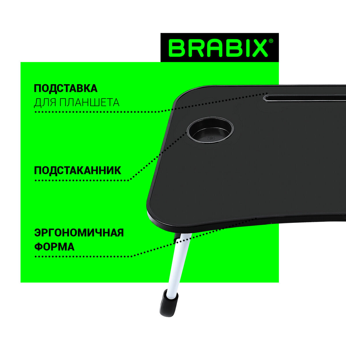 Столик складной для ноутбука/завтрака BRABIX BT-001 (600х400х265 мм), органайзер, черный, 532899 — изображение 9