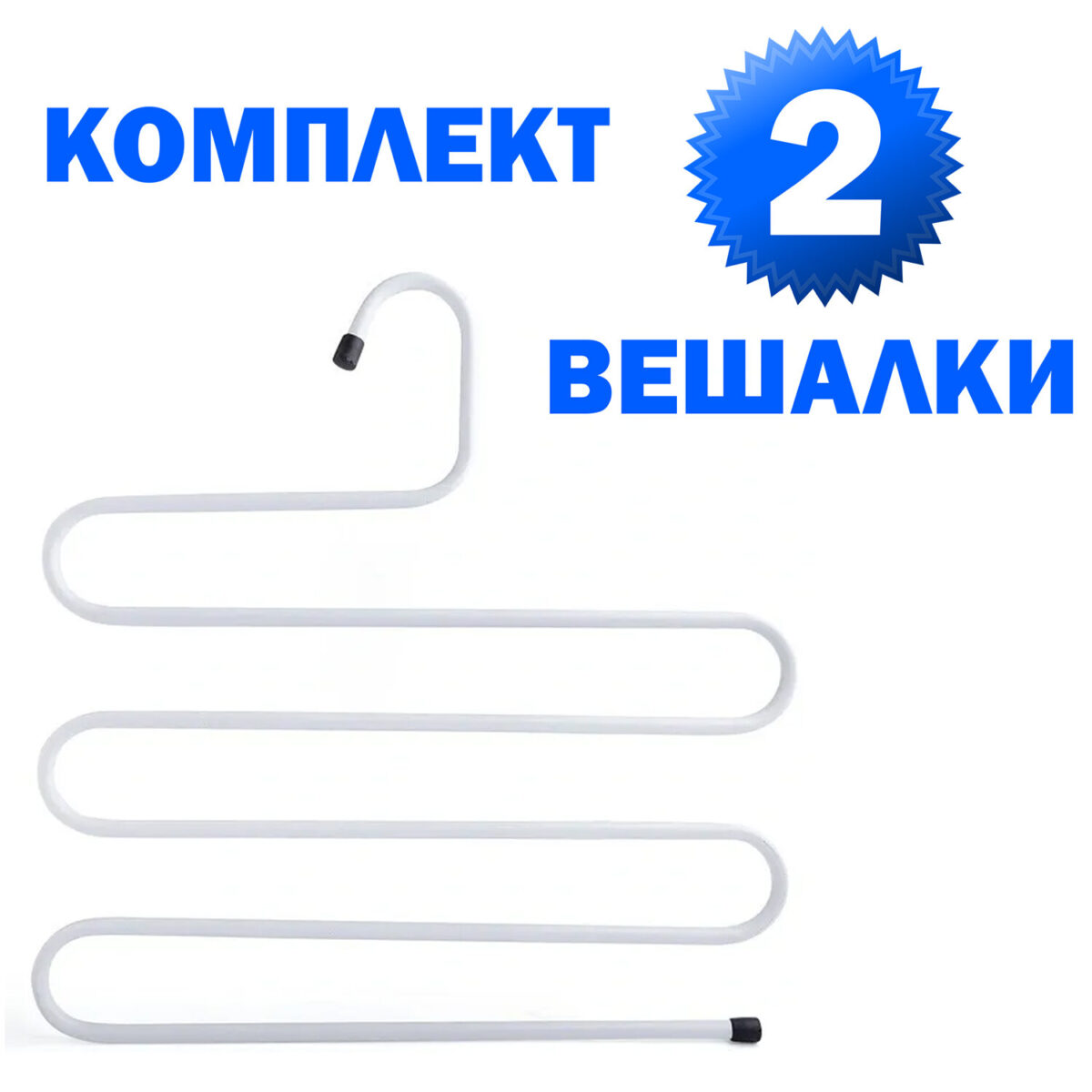 Вешалка для брюк и одежды "ЗМЕЙКА", КОМПЛЕКТ 2 шт., 5 секций, размер 34х36 см, белые, BRABIX, 608466 — изображение 1