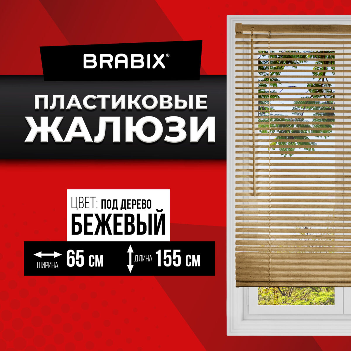Жалюзи горизонтальные BRABIX 65х155 см, ПЛАСТИК, под дерево, бежевый, 608621 — изображение 2