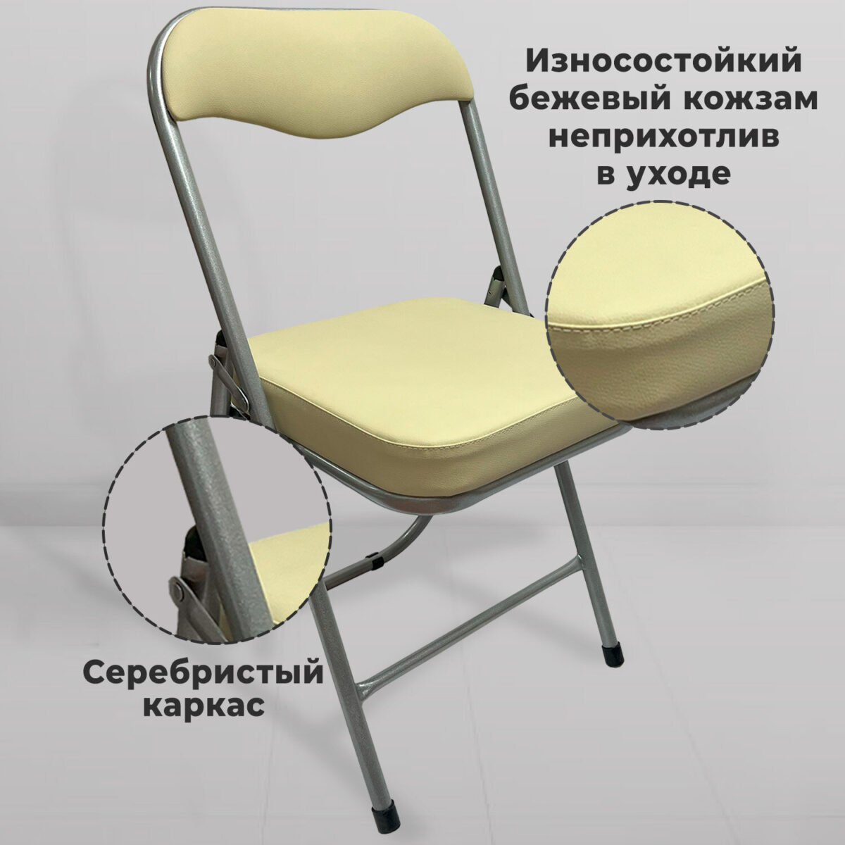 Стул складной для дома и офиса РС04К комфорт, серебристый каркас, кожзам бежевый — изображение 9