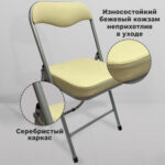 Стул складной для дома и офиса РС04К комфорт, серебристый каркас, кожзам бежевый — изображение 9