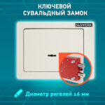 Сейф мебельный DASWERK (ДАСВЕРК) SC-170KL (170х230х170 мм), ключевой замок, бежевый, 291339 — изображение 14