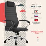 Кресло офисное МЕТТА "SU-B-10" хром, ткань-сетка, сиденье и спинка мягкие, темно-серое — изображение 19