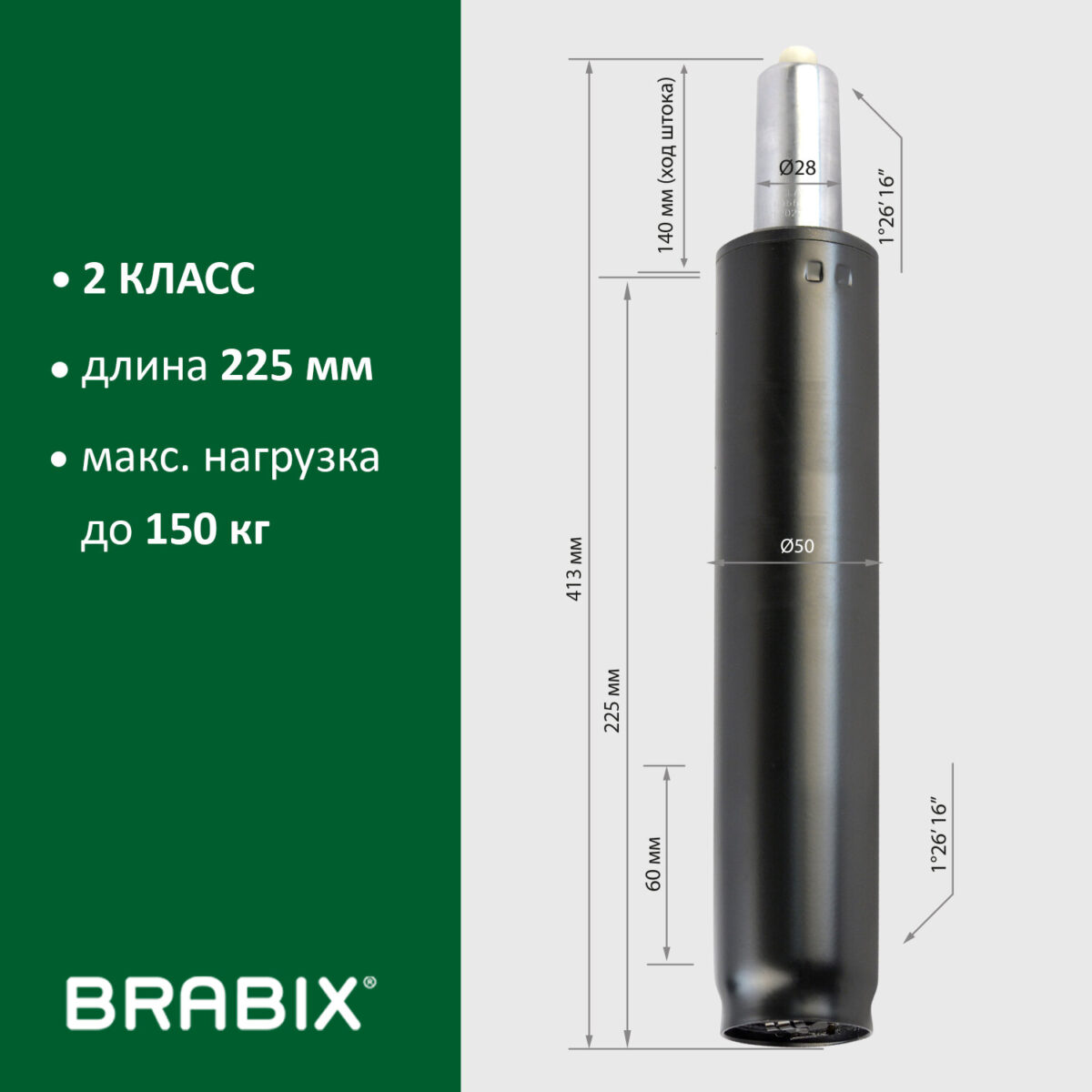 Газлифт BRABIX A-140 стандартный, черный, длина в открытом виде 413 мм, d50 мм, класс 2, 532002 — изображение 8