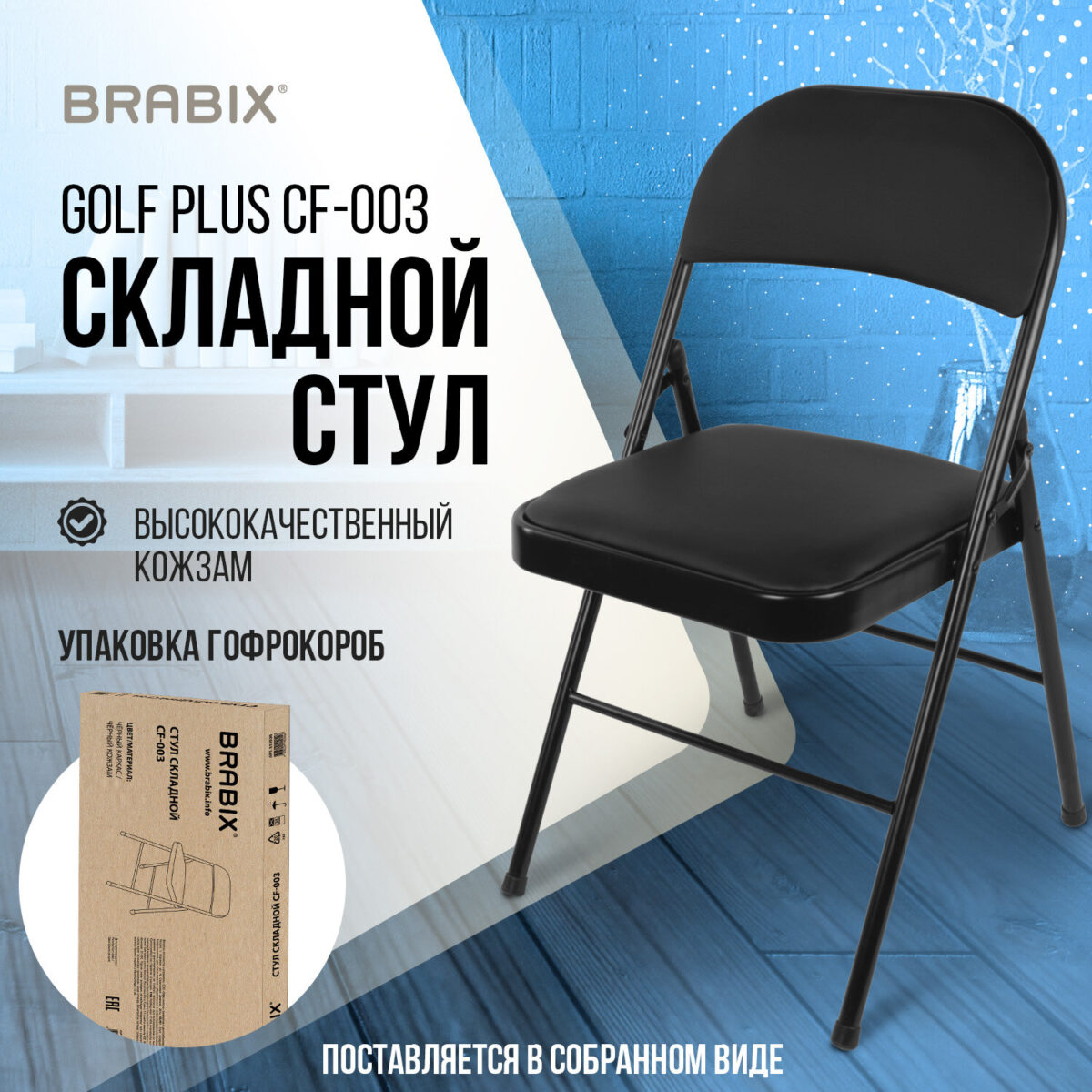 Стул складной BRABIX "Golf Plus CF-003 КОМФОРТ", черный каркас, кожзам черный, В КОРОБЕ, 533026 — изображение 15