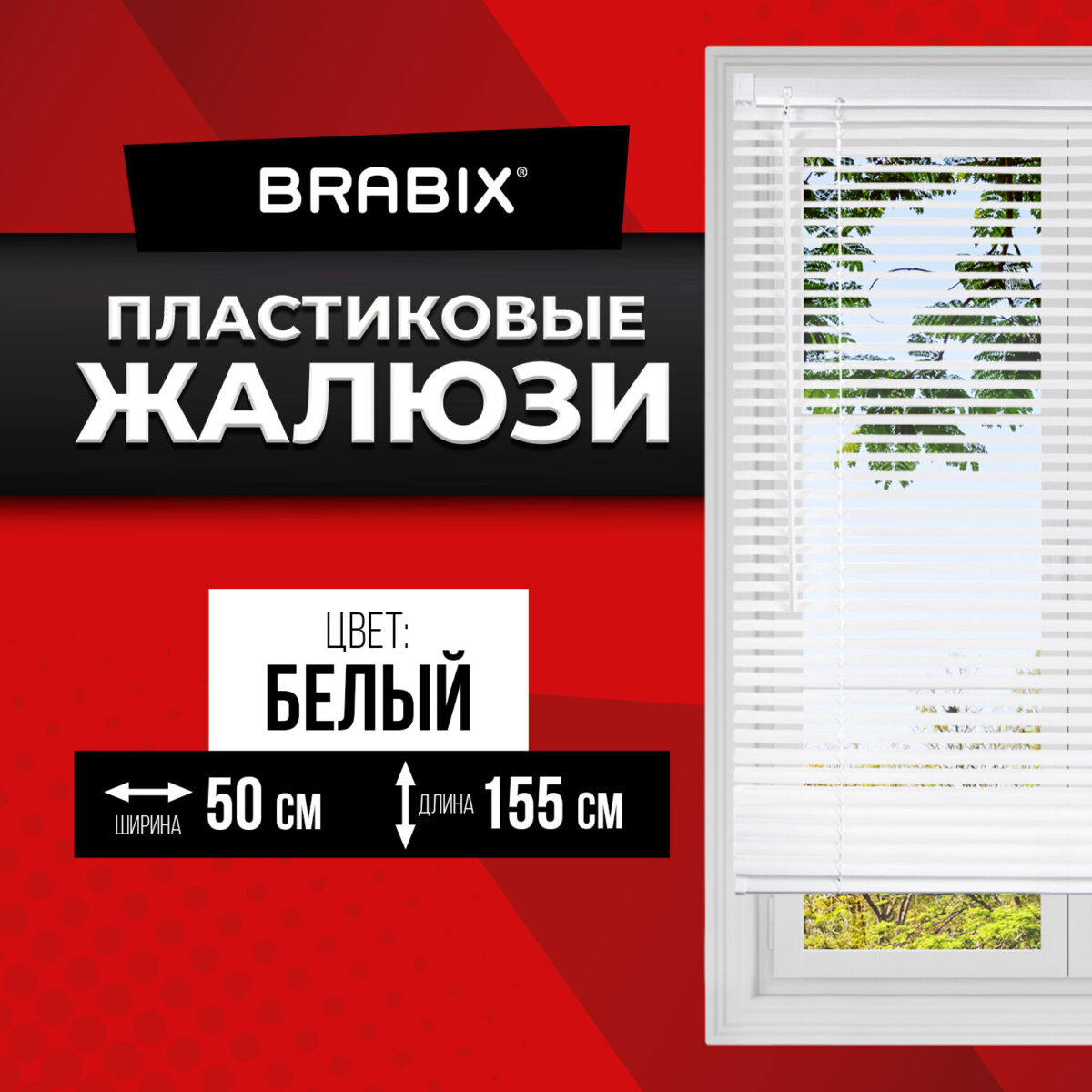 Жалюзи горизонтальные BRABIX 50х155 см, ПЛАСТИК, цвет белый, 606024 — изображение 11