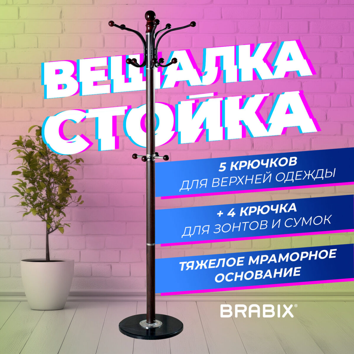 Вешалка-стойка BRABIX "CR-274", металл/мрамор, 1,8 м, на диске диаметром 36 см, 5 крючков + 4 дополнительных, венге, 601744 — изображение 5