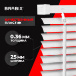 Жалюзи горизонтальные BRABIX 100х155 см, ПЛАСТИК, цвет белый, 606027 — изображение 12