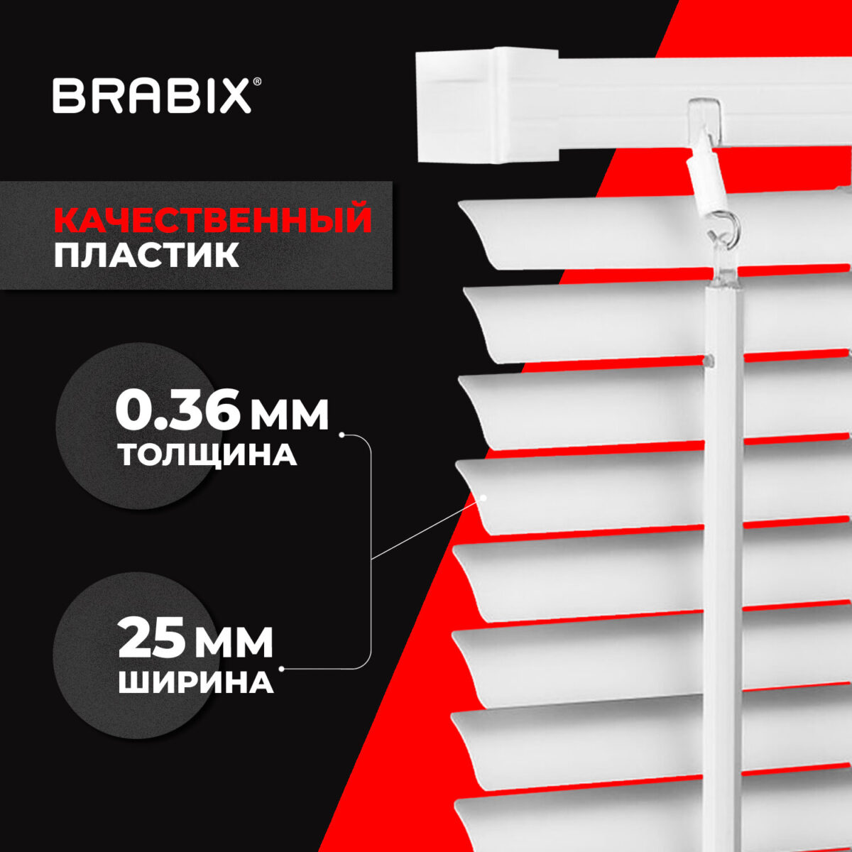 Жалюзи горизонтальные BRABIX 40х155 см, ПЛАСТИК, цвет белый, 606023 — изображение 12
